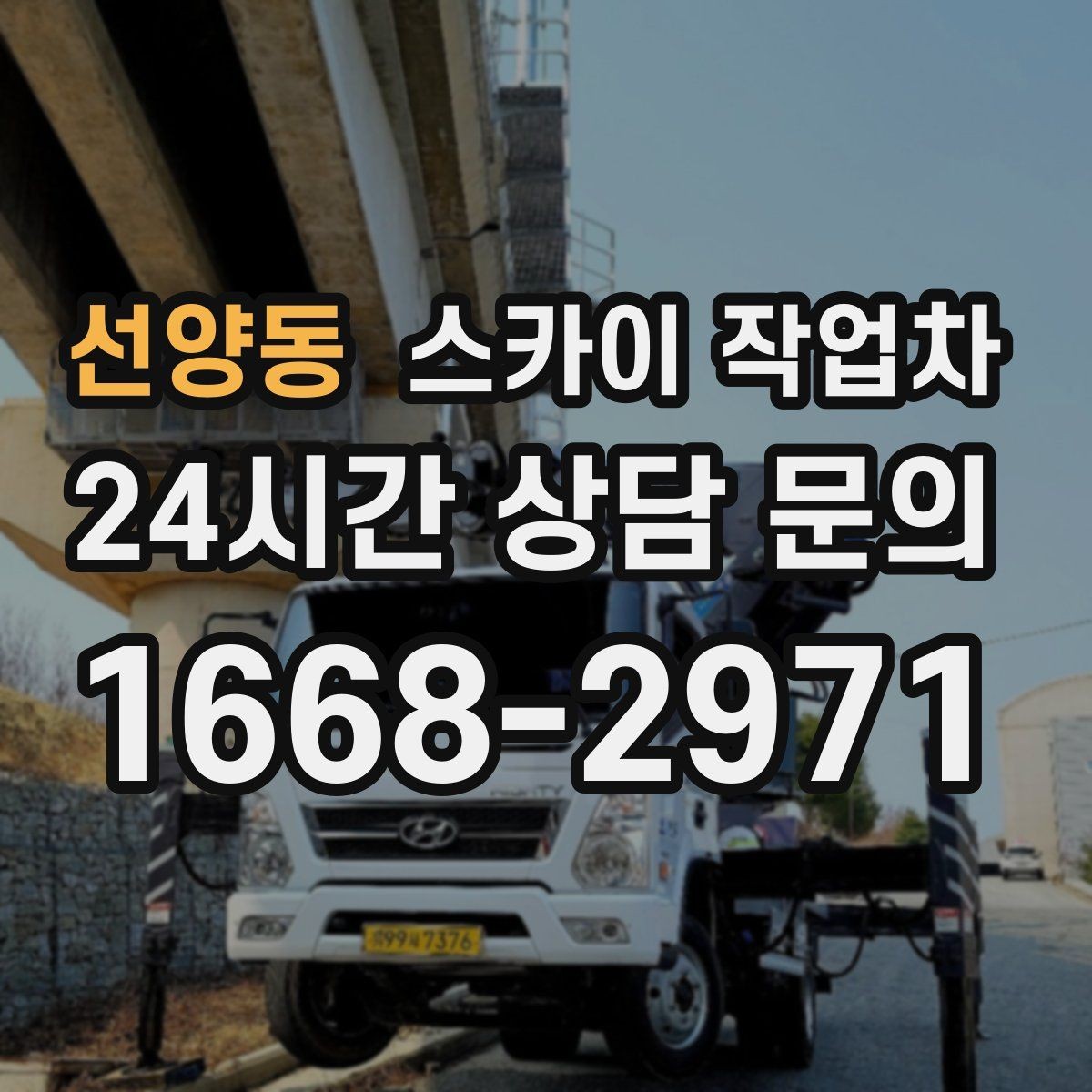 선양동 스카이 작업차 고소 작업 일정이 급할 때 빠른 대응