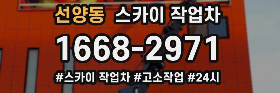 선양동 스카이 작업차