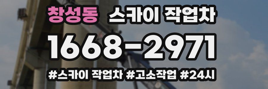 창성동 스카이 작업차