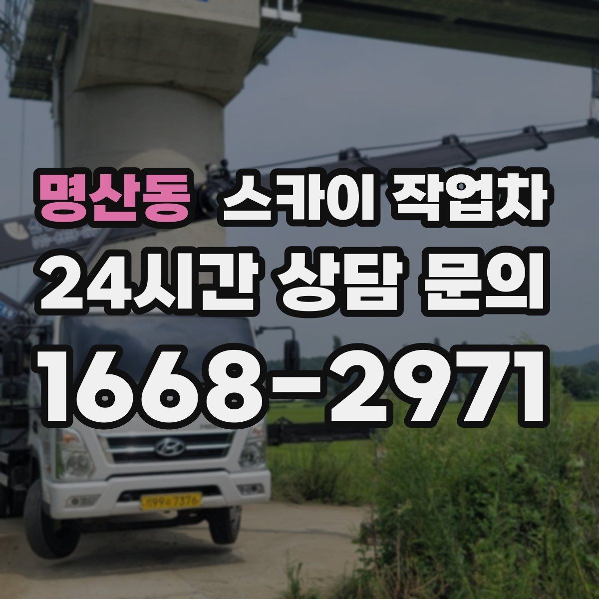 명산동 스카이 작업차 간판 조명 수리 작업을 빠르게