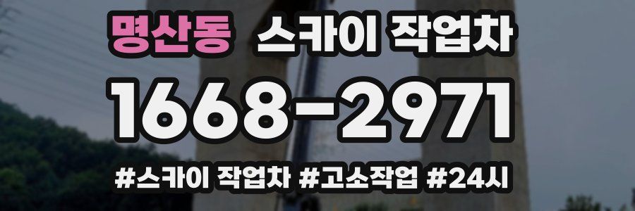 명산동 스카이 작업차