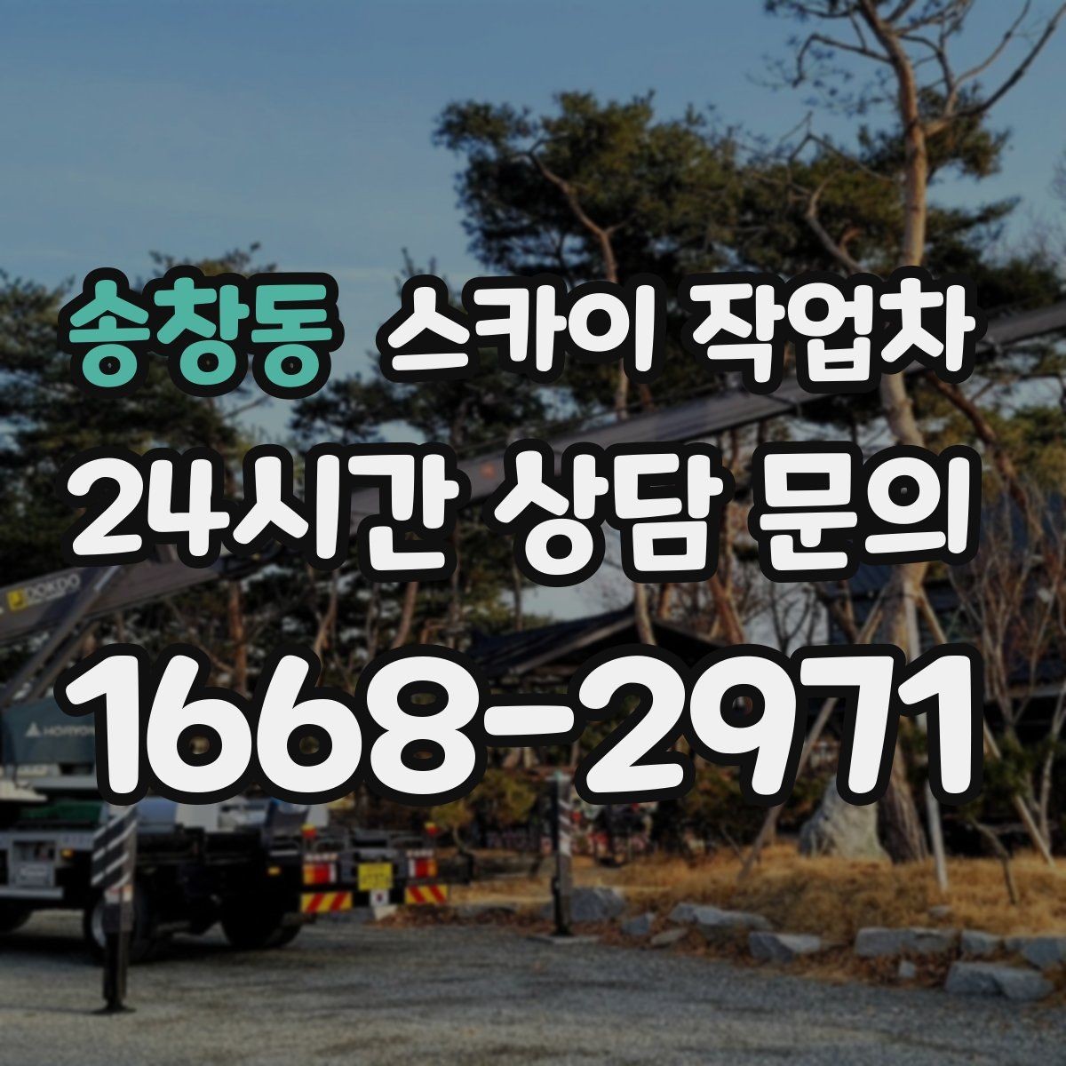 송창동 스카이 작업차 외벽 조류 배설물 청소 작업 진행