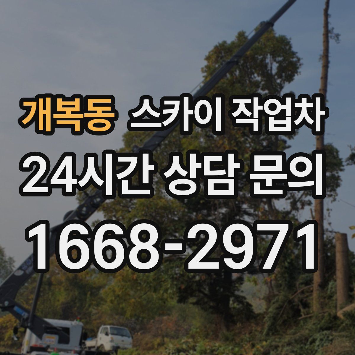 개복동 스카이 작업차