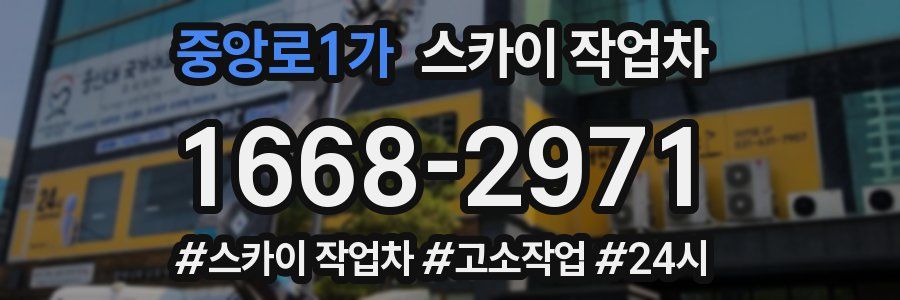 중앙로1가 스카이 작업차