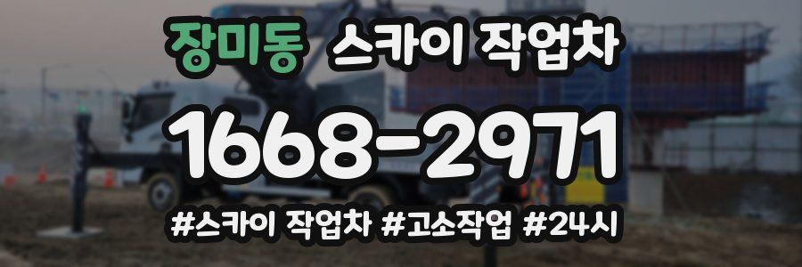 장미동 스카이 작업차