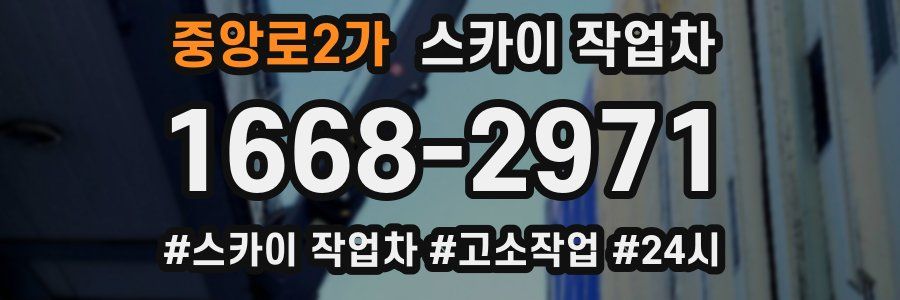 중앙로2가 스카이 작업차