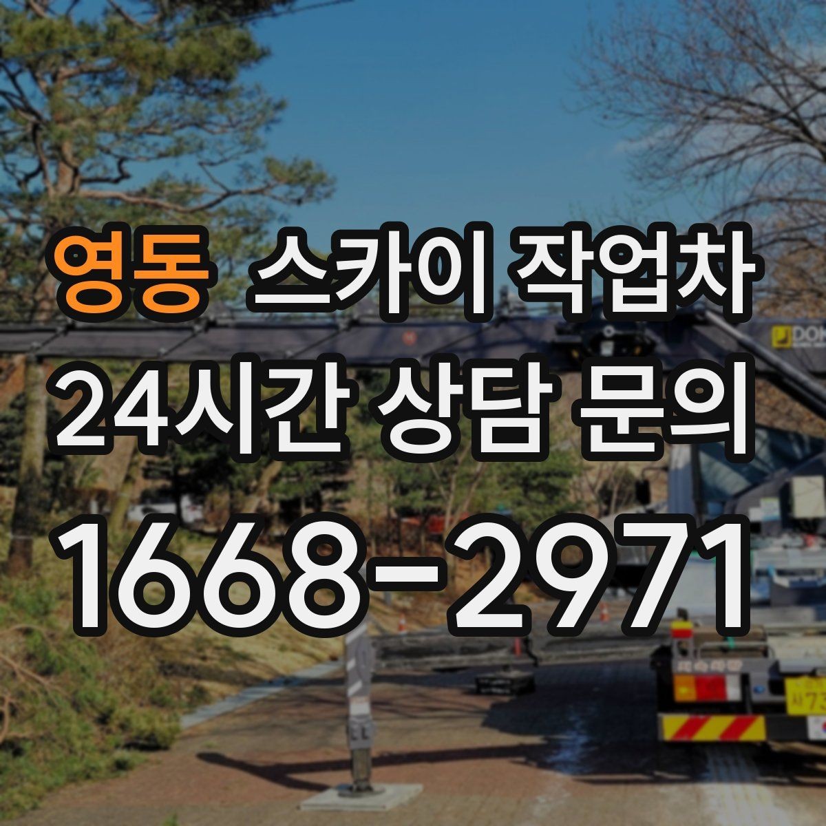 영동 스카이 작업차 옥상 방수 보수 전 고소 접근 해결
