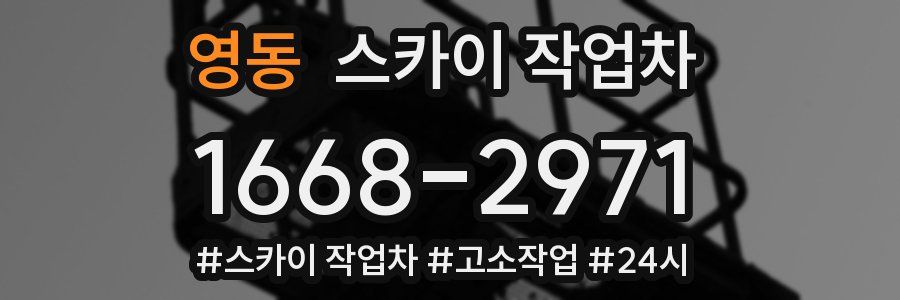 영동 스카이 작업차