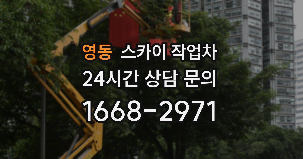 영동 스카이 작업차