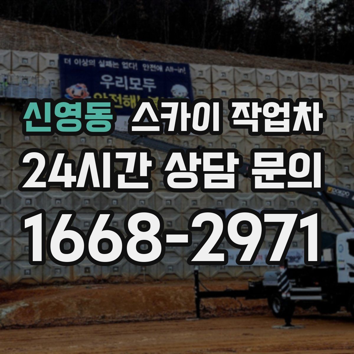 신영동 스카이 작업차 학교 앞 작업 시간대를 정하는 기준