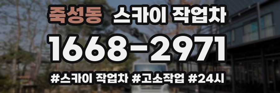 죽성동 스카이 작업차