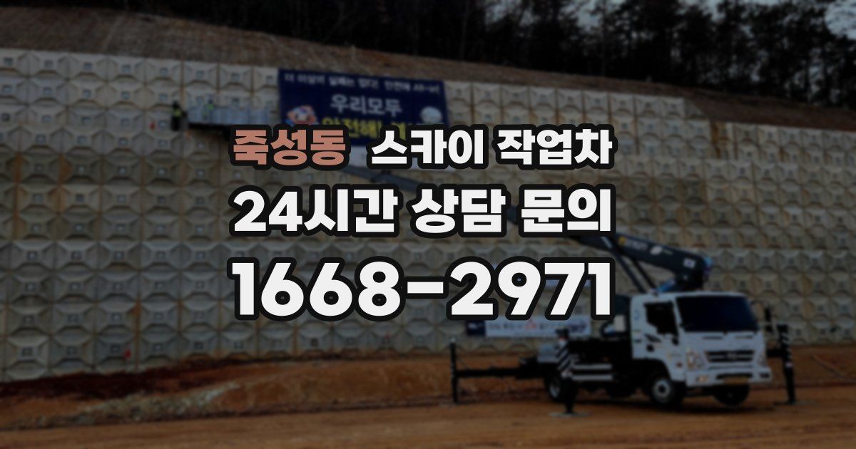죽성동 스카이 작업차