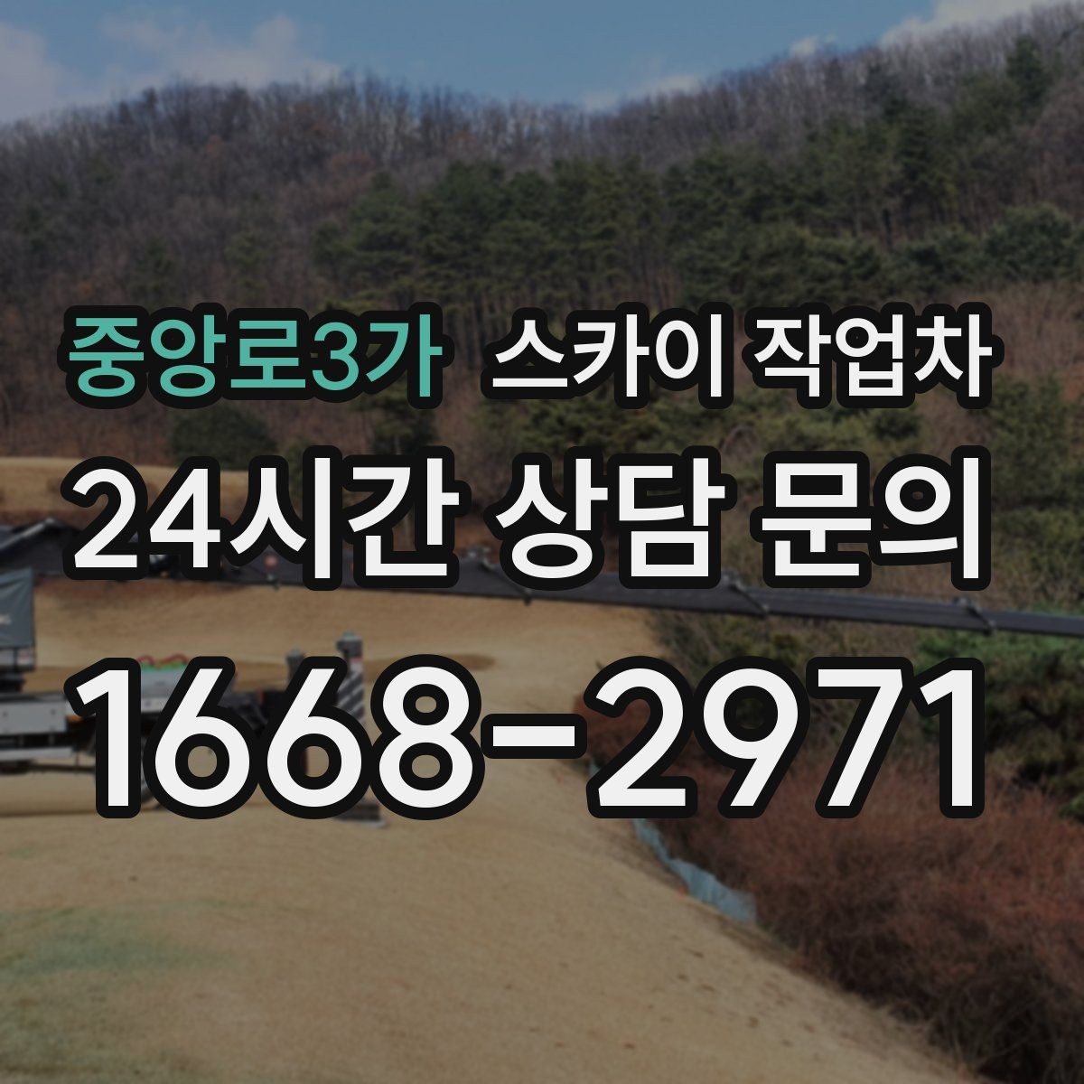 중앙로3가 스카이 작업차 주말 작업 요청이 많을 때 예약 팁