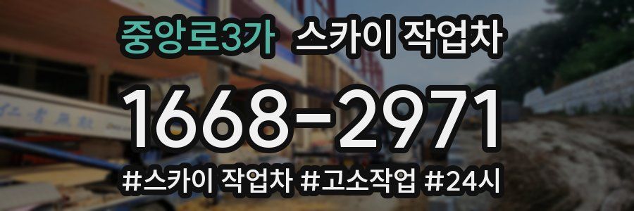 중앙로3가 스카이 작업차