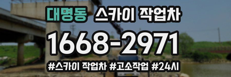 대명동 스카이 작업차