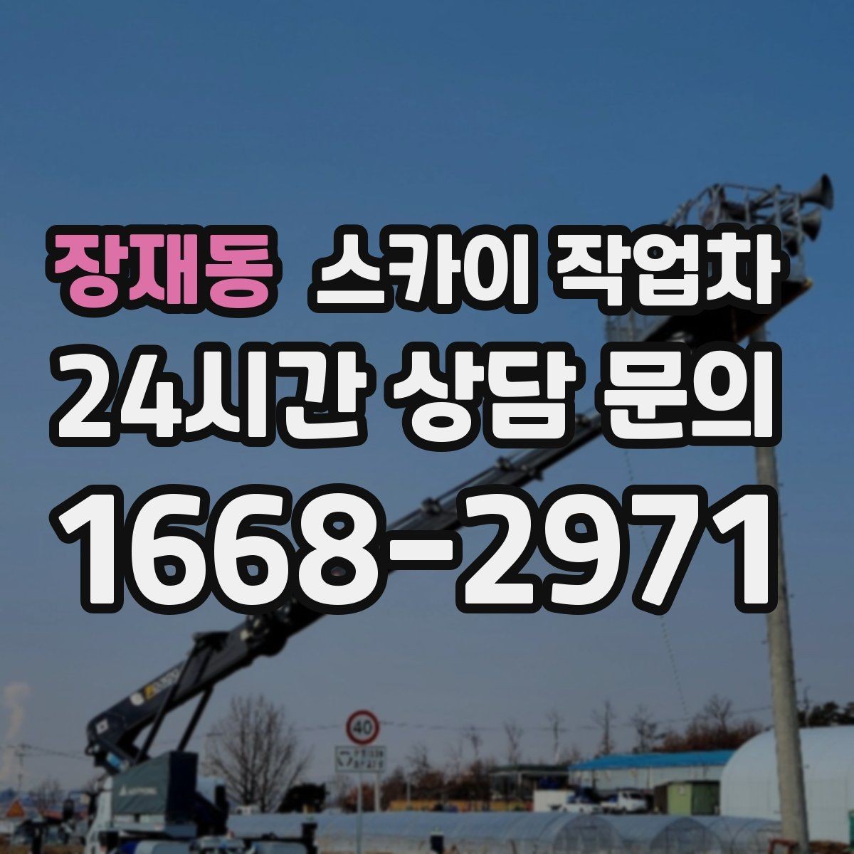 장재동 스카이 작업차 겨울철 간판 조명 점검으로 안전 확보