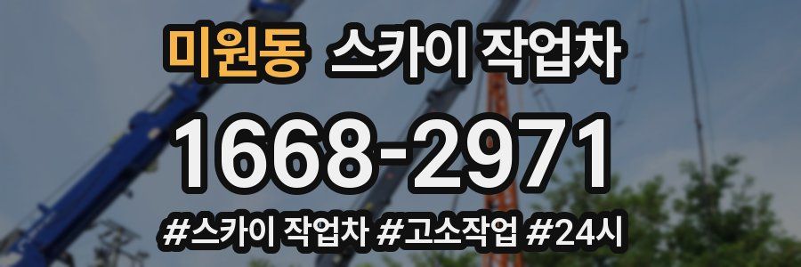 미원동 스카이 작업차