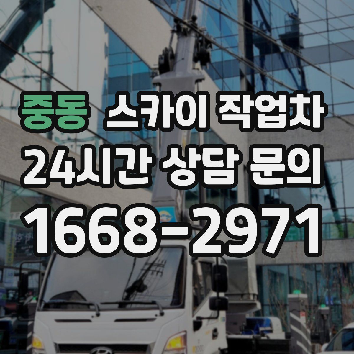 중동 스카이 작업차