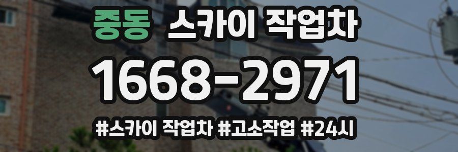 중동 스카이 작업차