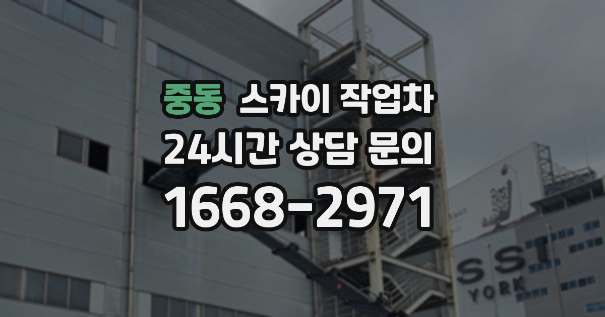 중동 스카이 작업차