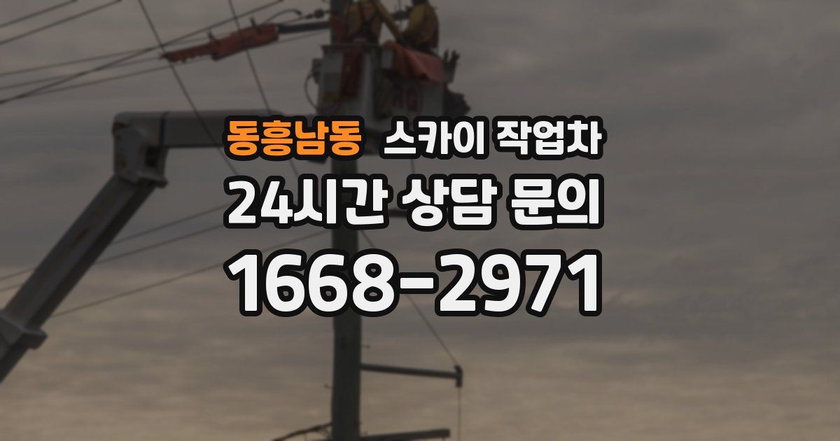 동흥남동 스카이 작업차