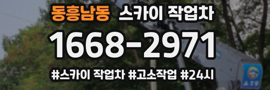 동흥남동 스카이 작업차