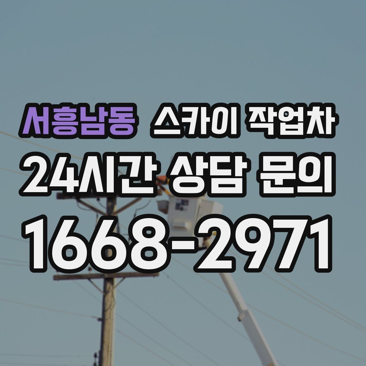 서흥남동 스카이 작업차 안전 난간 설치와 해체 작업 진행