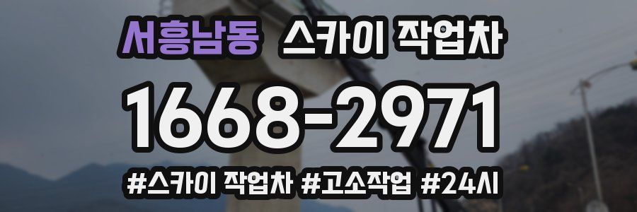 서흥남동 스카이 작업차