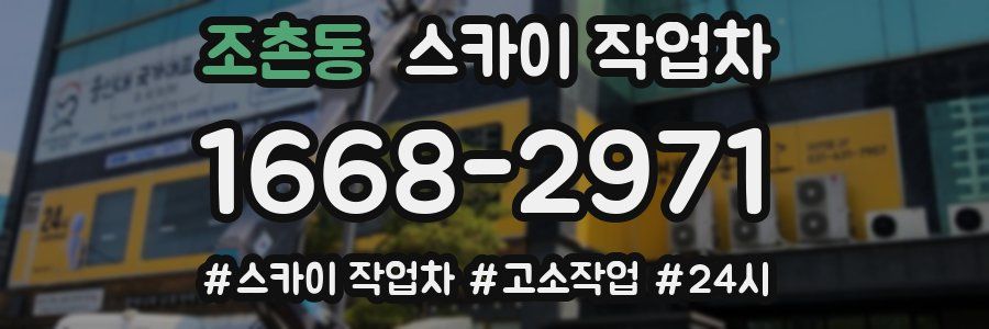 조촌동 스카이 작업차