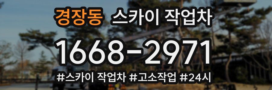경장동 스카이 작업차