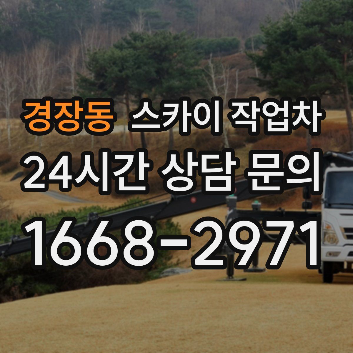 경장동 스카이 작업차