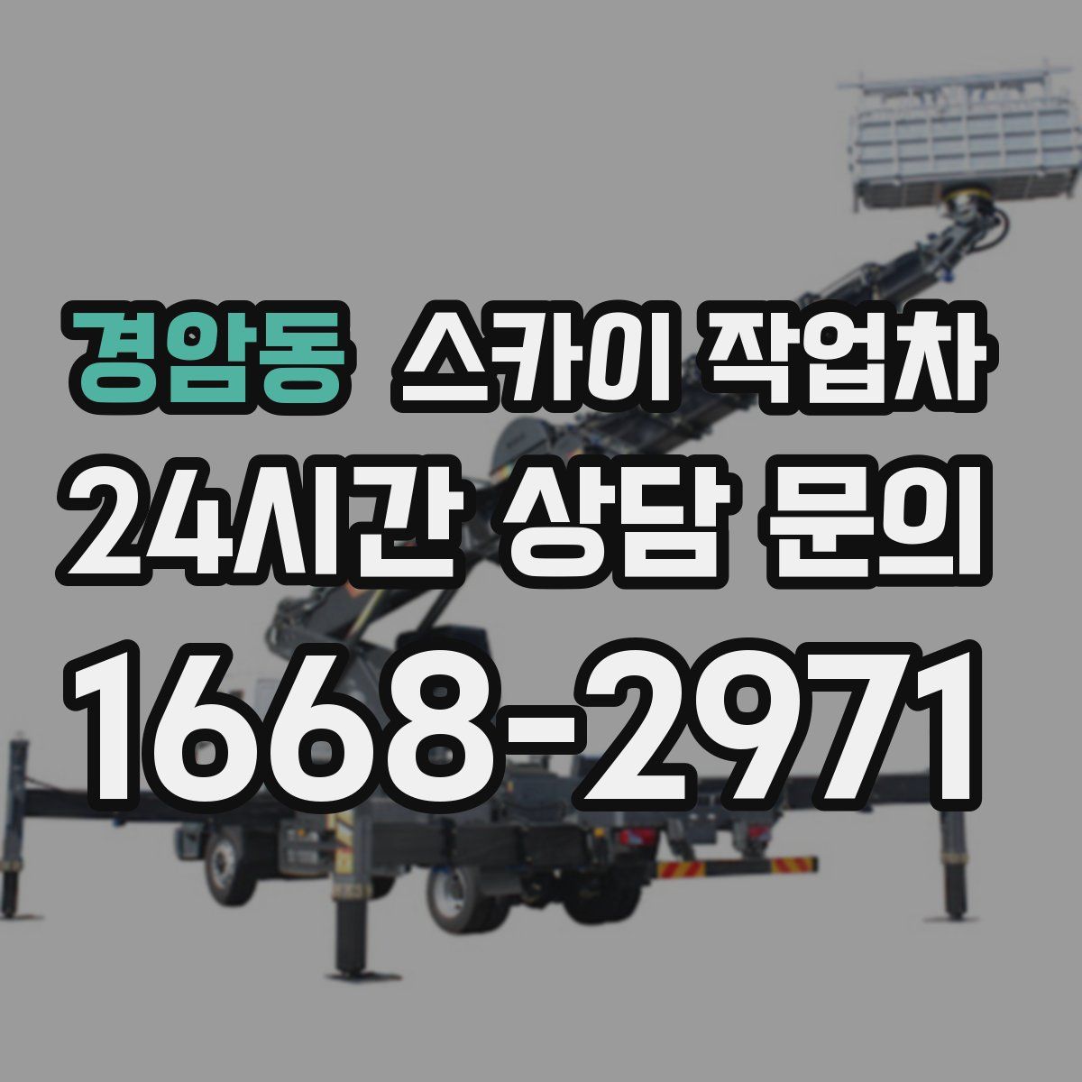 경암동 스카이 작업차