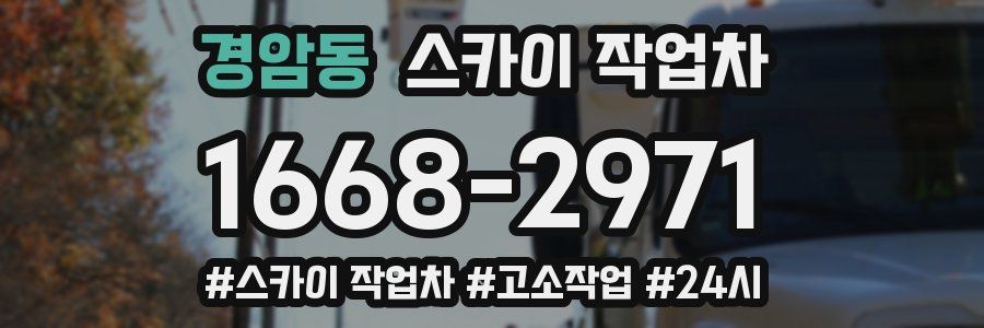 경암동 스카이 작업차