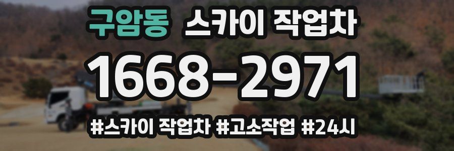 구암동 스카이 작업차