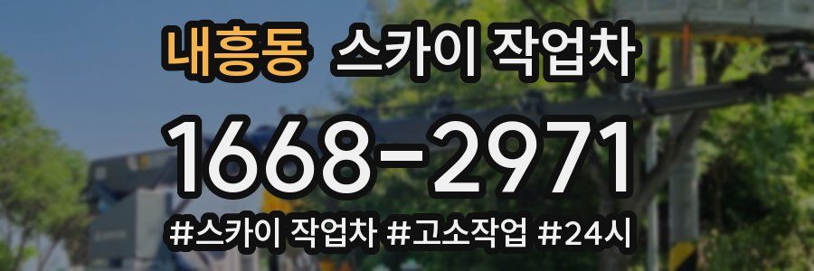 내흥동 스카이 작업차