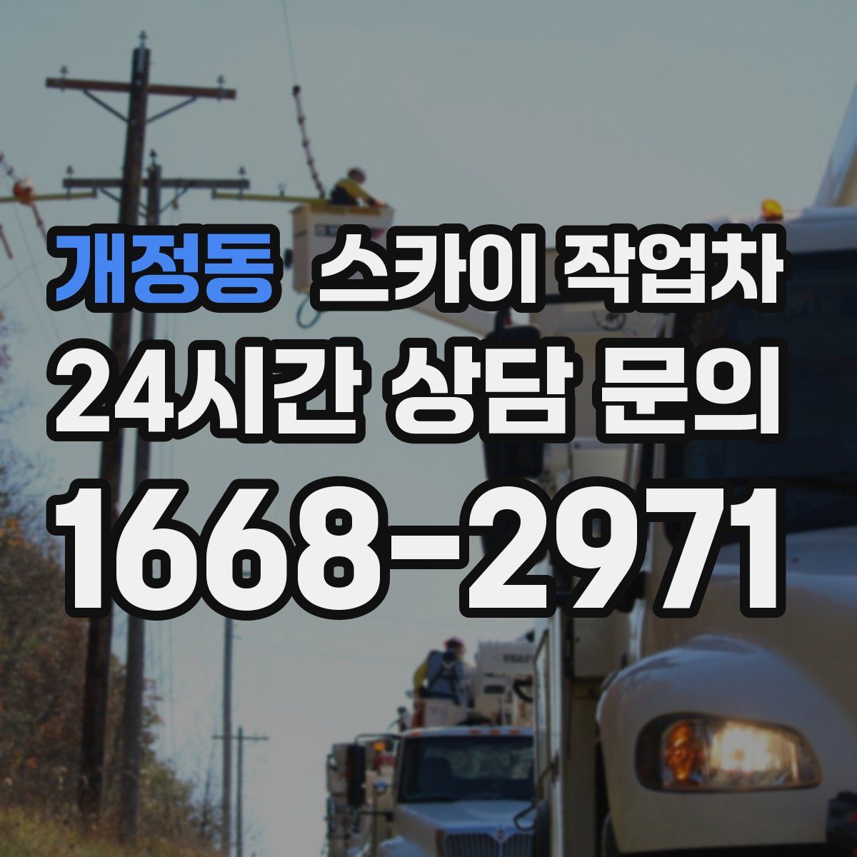 개정동 스카이 작업차