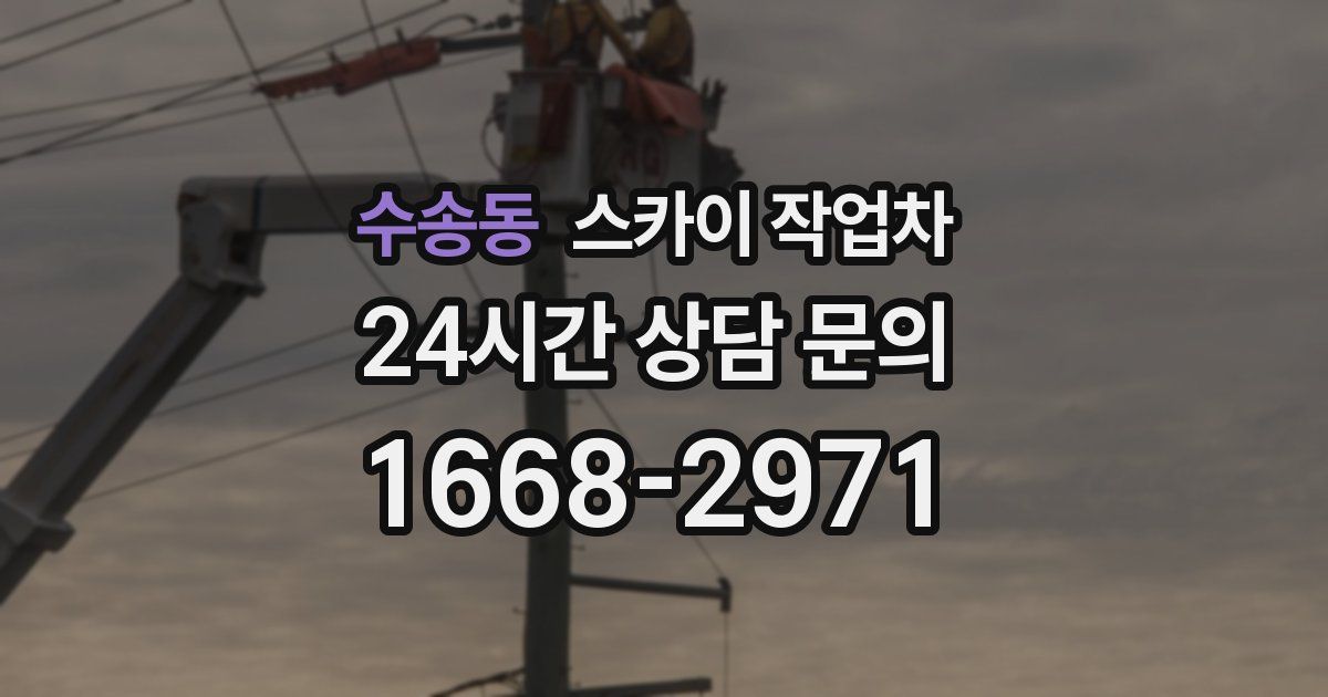 수송동 스카이 작업차