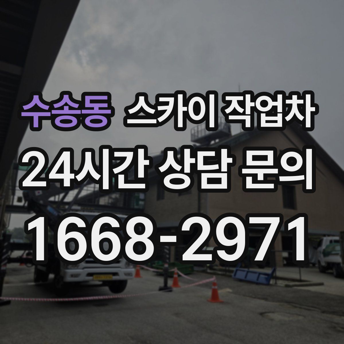 수송동 스카이 작업차