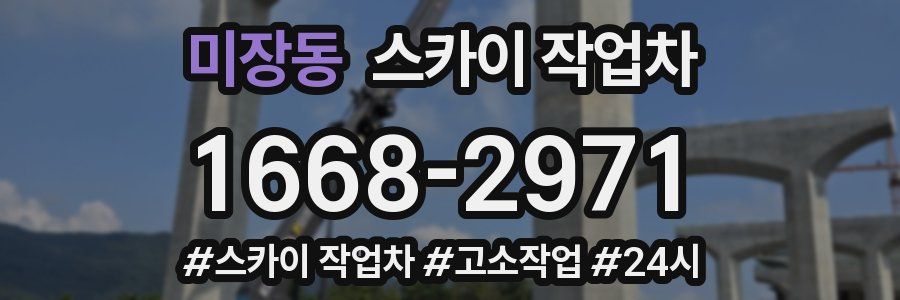 미장동 스카이 작업차