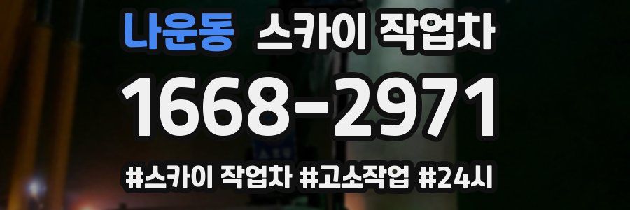 나운동 스카이 작업차