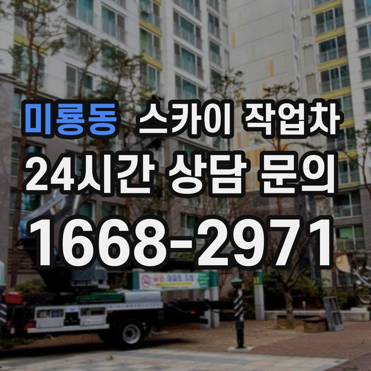 미룡동 스카이 작업차 통신 장비 외부 앵글 보강 작업