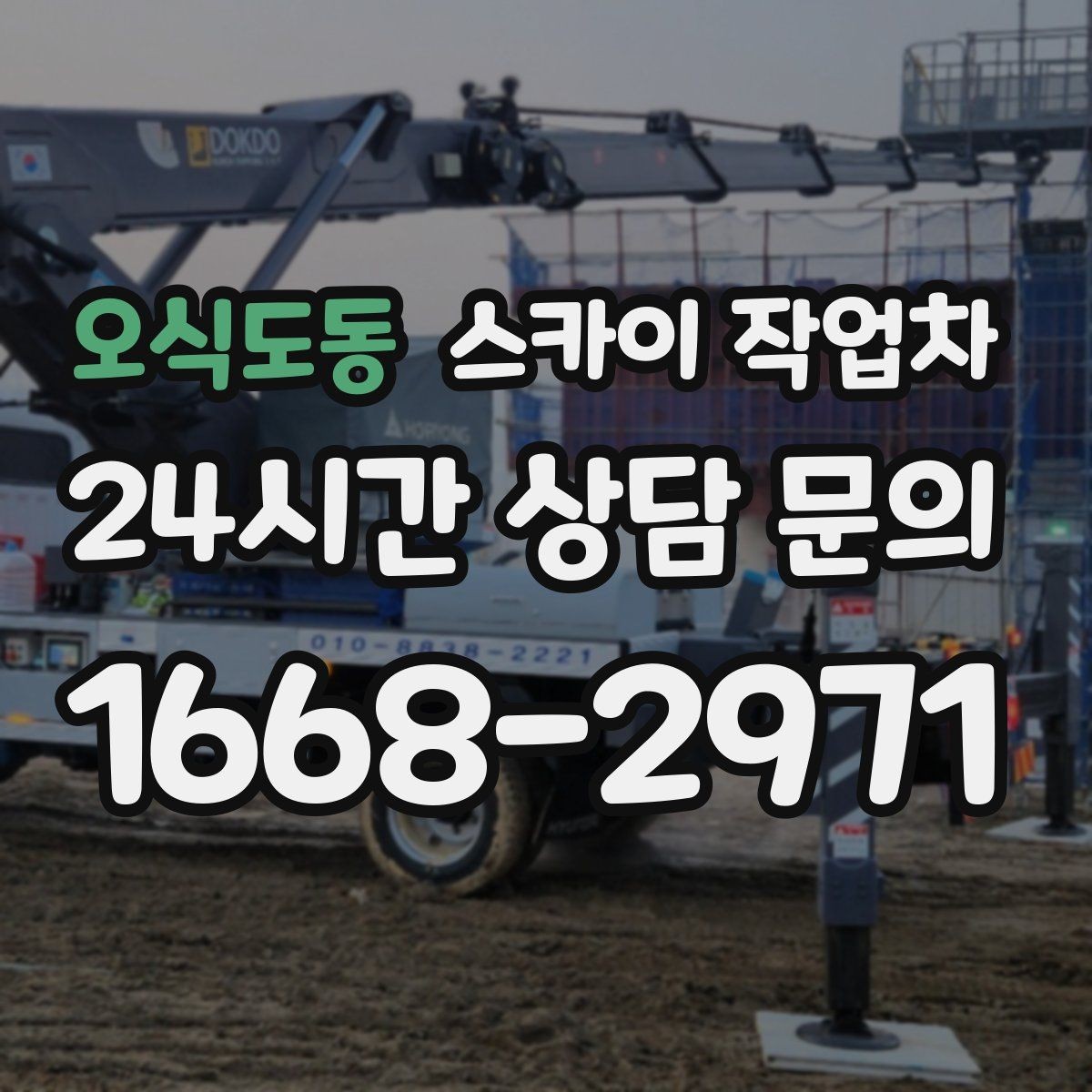 오식도동 스카이 작업차 무선 중계기 설치가 높은 곳이라면