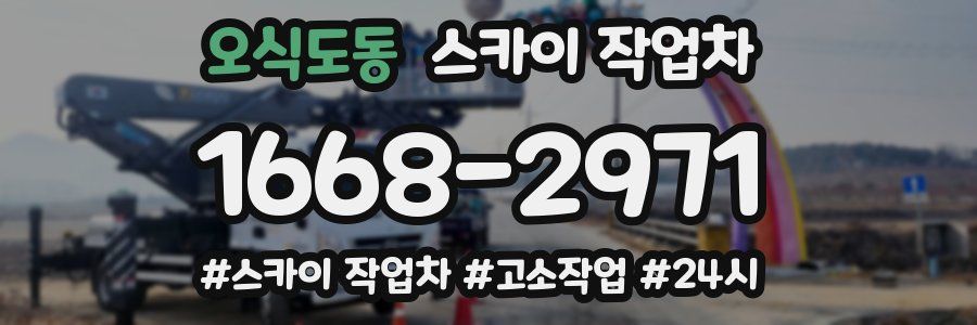 오식도동 스카이 작업차