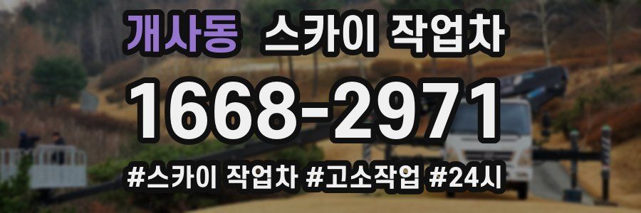 개사동 스카이 작업차