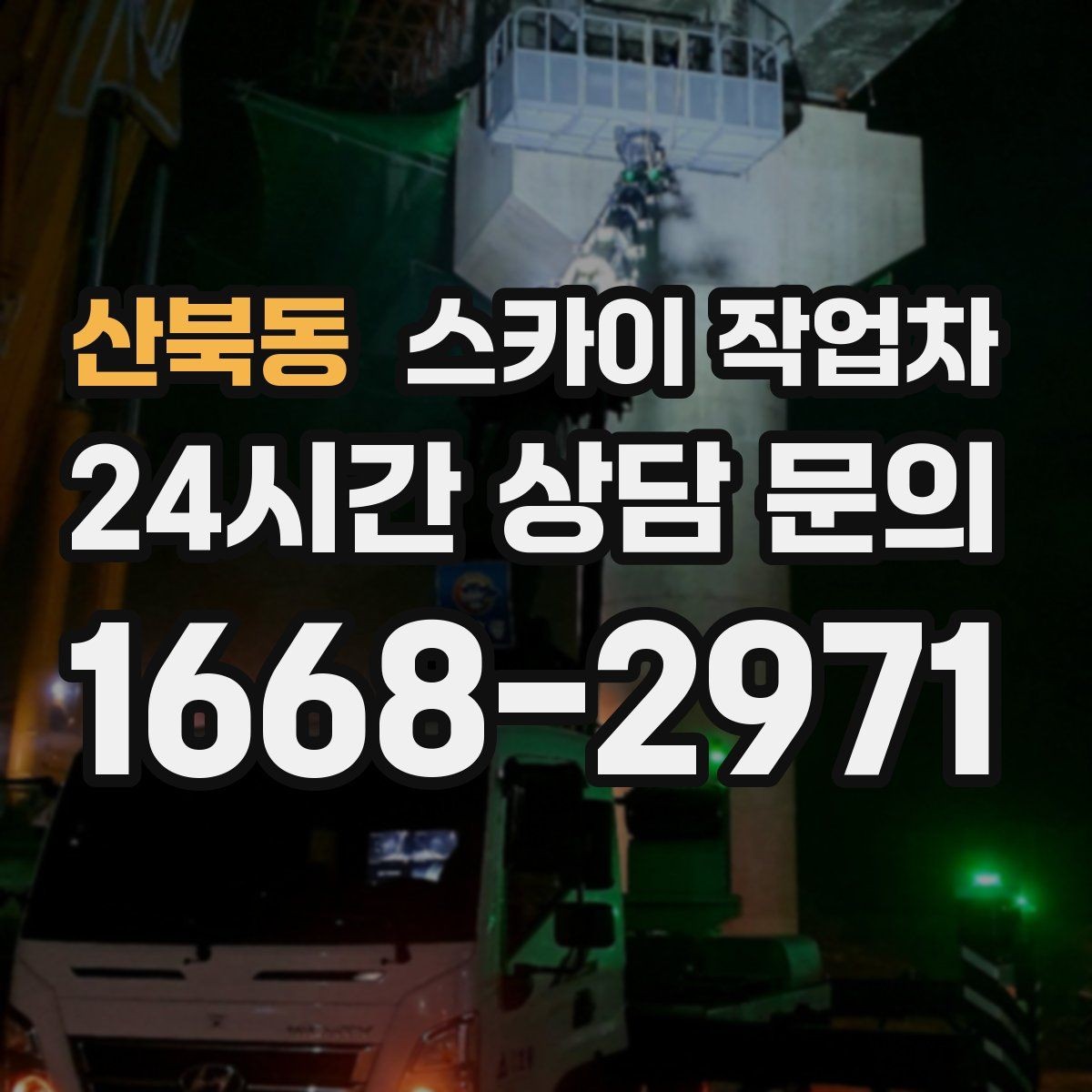 산북동 스카이 작업차 실리콘 작업 후 누수 예방 확인