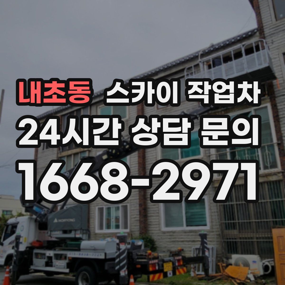 내초동 스카이 작업차