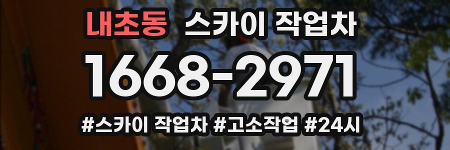 내초동 스카이 작업차