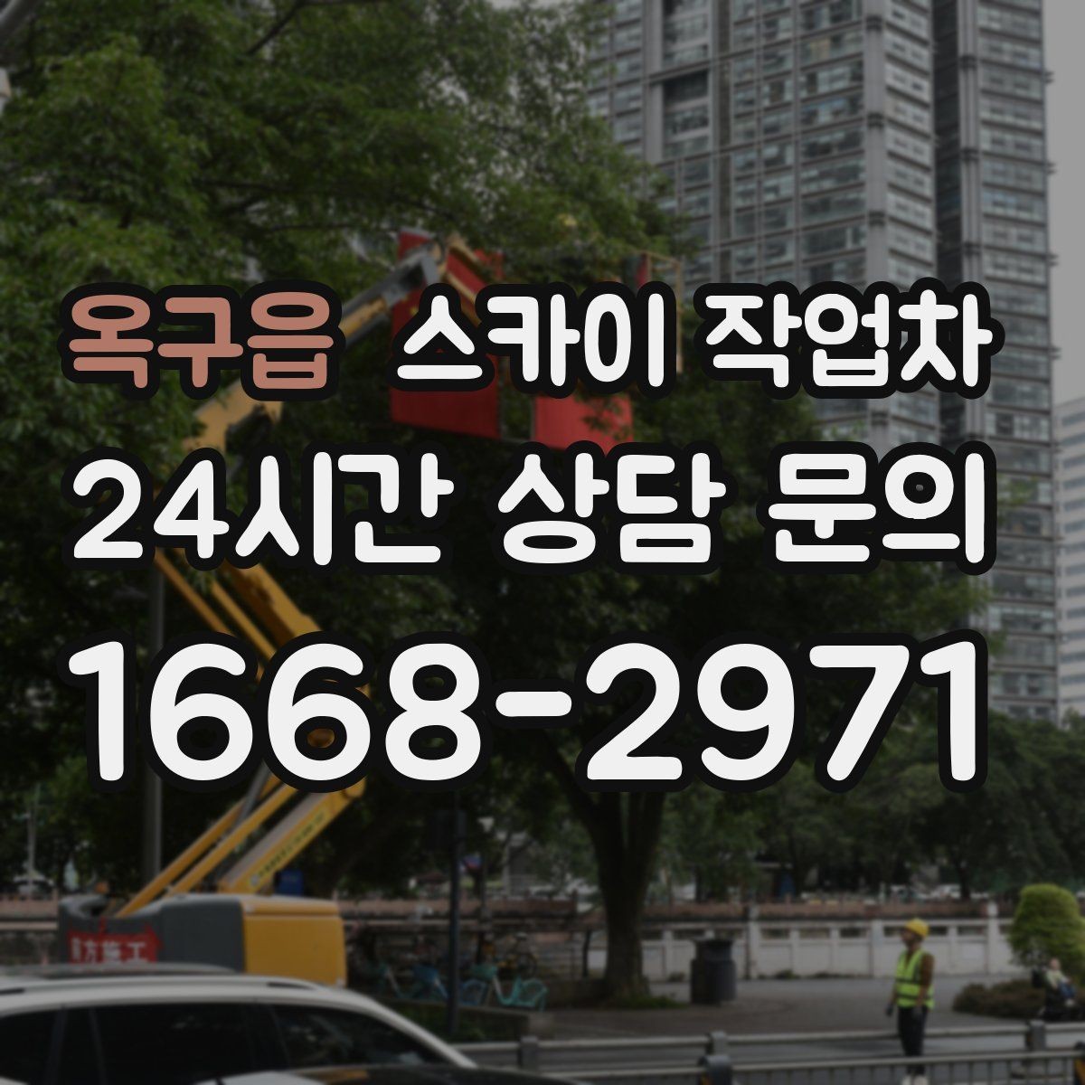 옥구읍 스카이 작업차 갑자기 필요한 상황을 대비하는 팁