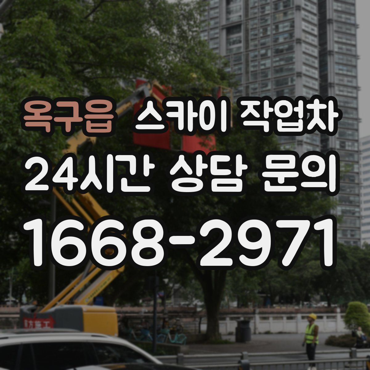 옥구읍 스카이 작업차