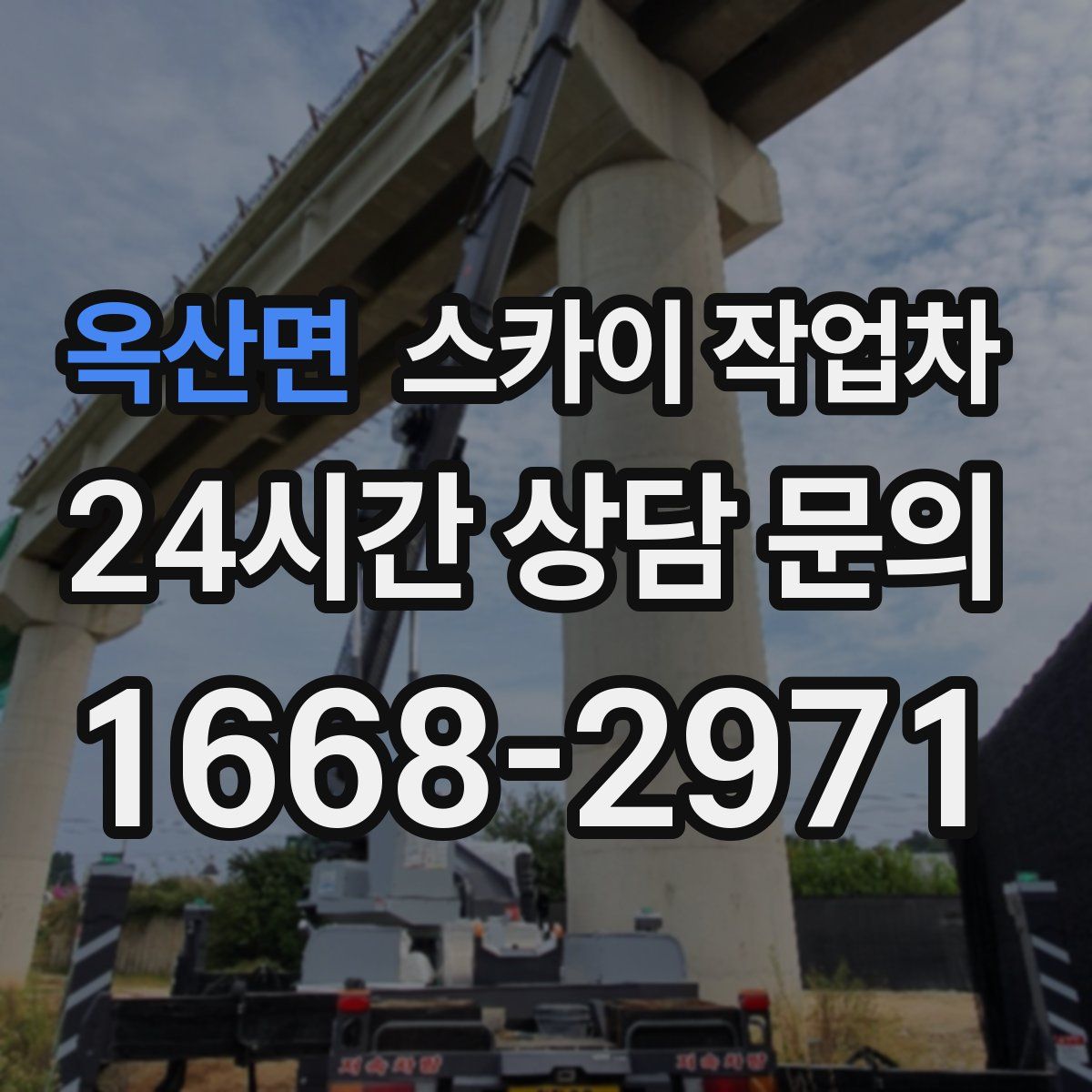 옥산면 스카이 작업차